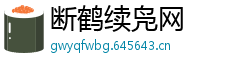 断鹤续凫网
